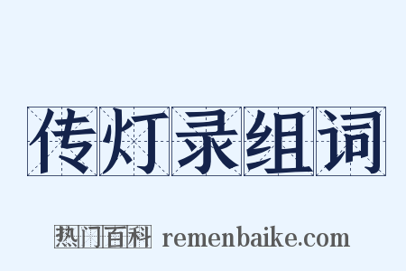 传灯录组词是什么意思的图片